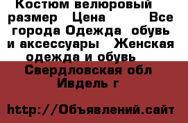 Костюм велюровый 40 размер › Цена ­ 878 - Все города Одежда, обувь и аксессуары » Женская одежда и обувь   . Свердловская обл.,Ивдель г.